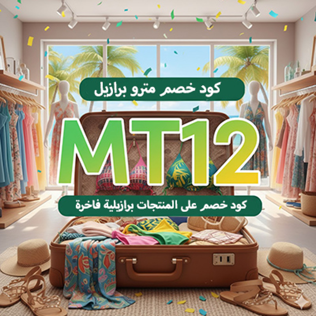 كود خصم مترو برازيل 